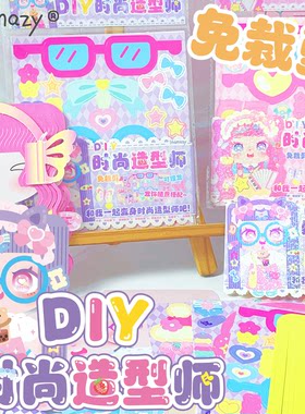 DIY时尚造型师娃娃理发游戏粘贴纸小女孩手工剪纸换装安静书玩具