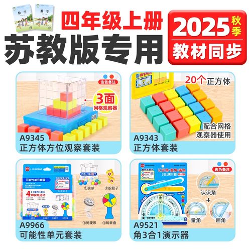 学纷新版数学教具2025四年级上册苏教全套正方体观察角3合1演示器