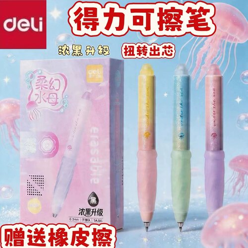 得力柔幻水母热敏可擦中性笔少女心旋转出芯可擦笔学生用黑色0.5