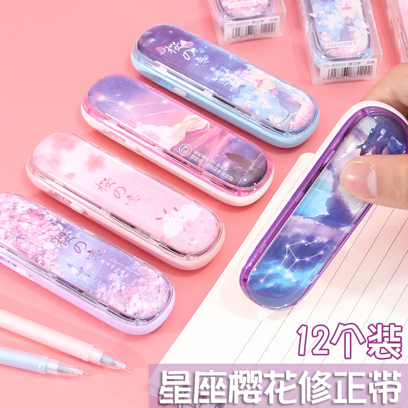 修正带女生十二星座韩版星空精致