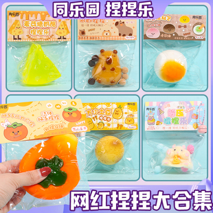 同乐园网红捏捏乐流体柿子土豆麻薯仓鼠鼠卡皮巴拉解压减压玩具女