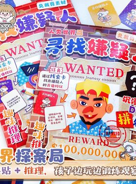 推理迷桌面游戏寻找嫌疑人儿童DIY玩具破案小侦探亲子益智安静书