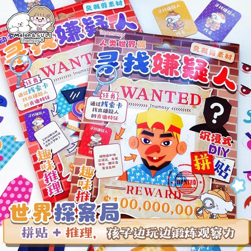 推理迷桌面游戏寻找嫌疑人儿童DIY玩具破案小侦探亲子益智安静书