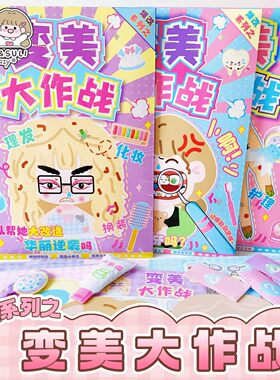 变美大作战捏捏乐儿童解压小手工美甲美发师爆改变装扮安静书玩具
