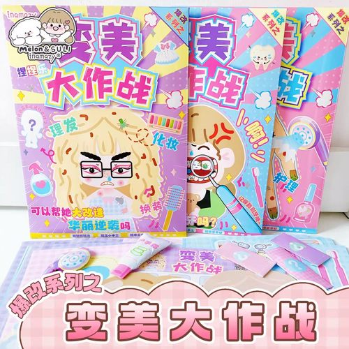 变美大作战捏捏乐儿童解压小手工美甲美发师爆改变装扮安静书玩具