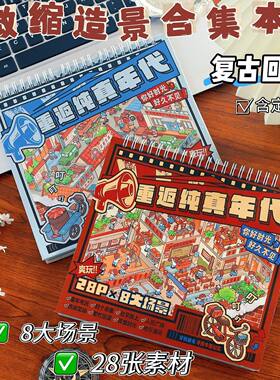 重返纯真年代童年回忆微缩造景贴纸集80后复古电玩城场景素材贴画