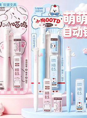 乐派萌萌猫狗自动铅笔套装0.5