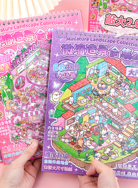 创意大尺寸微缩造景场景合集本2.0初中生手账DIY主题素材立体贴纸