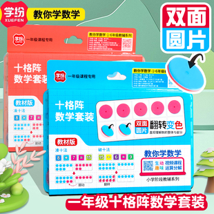 学纷十格阵套装一年级小学生数学双面双色圆片红蓝加减法幼儿园