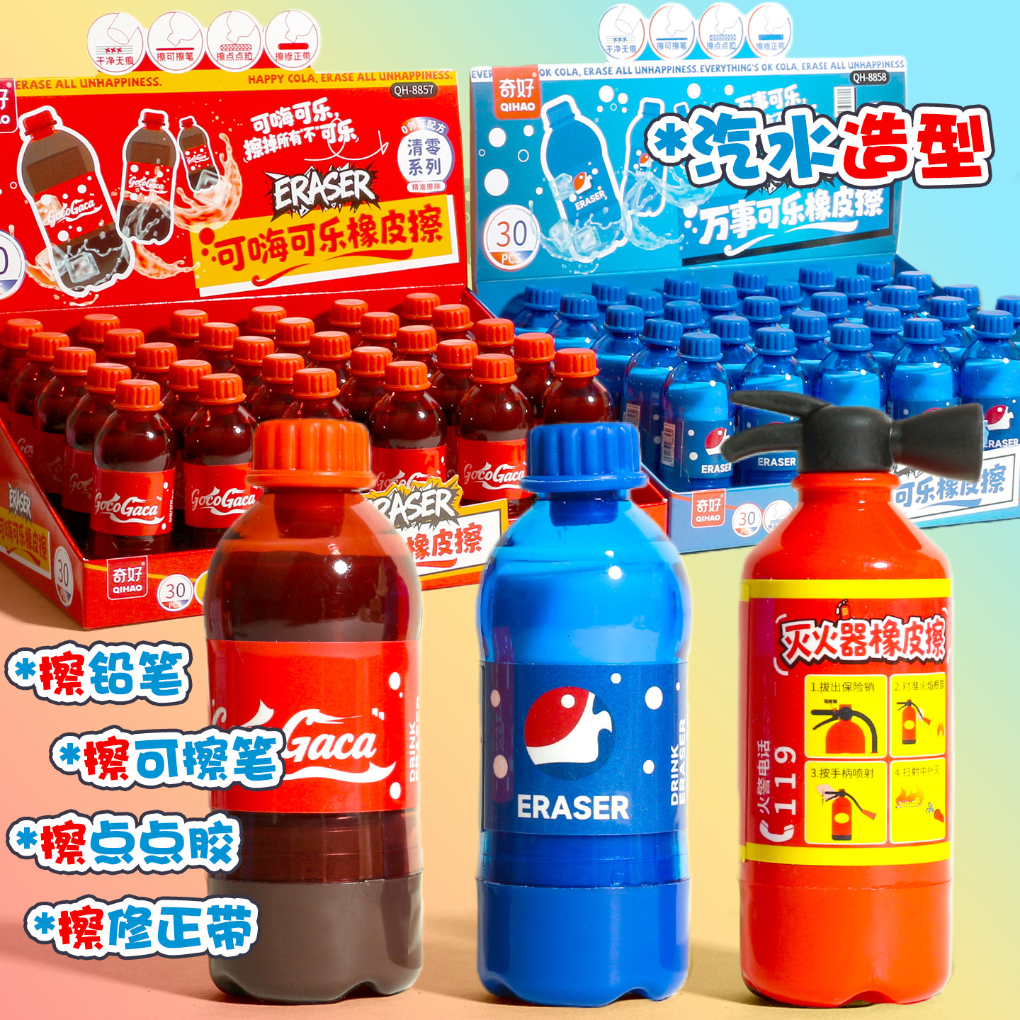 可乐汽水多功能橡皮灭火器饮料瓶橡皮擦热可擦笔修正带多用小学生,文具电教/文化用品/商务用品,橡皮,淘宝优惠券,粉丝福利购,淘宝优惠卷