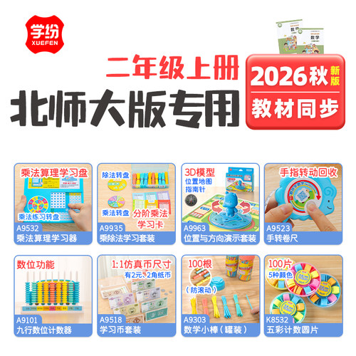 学纷2026新版二年级上册北师大版配套教具乘除法数学小棒圆片卷尺