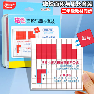 小学生数学学具3年级下册磁性面积与周长套装1cm正方形平方分米