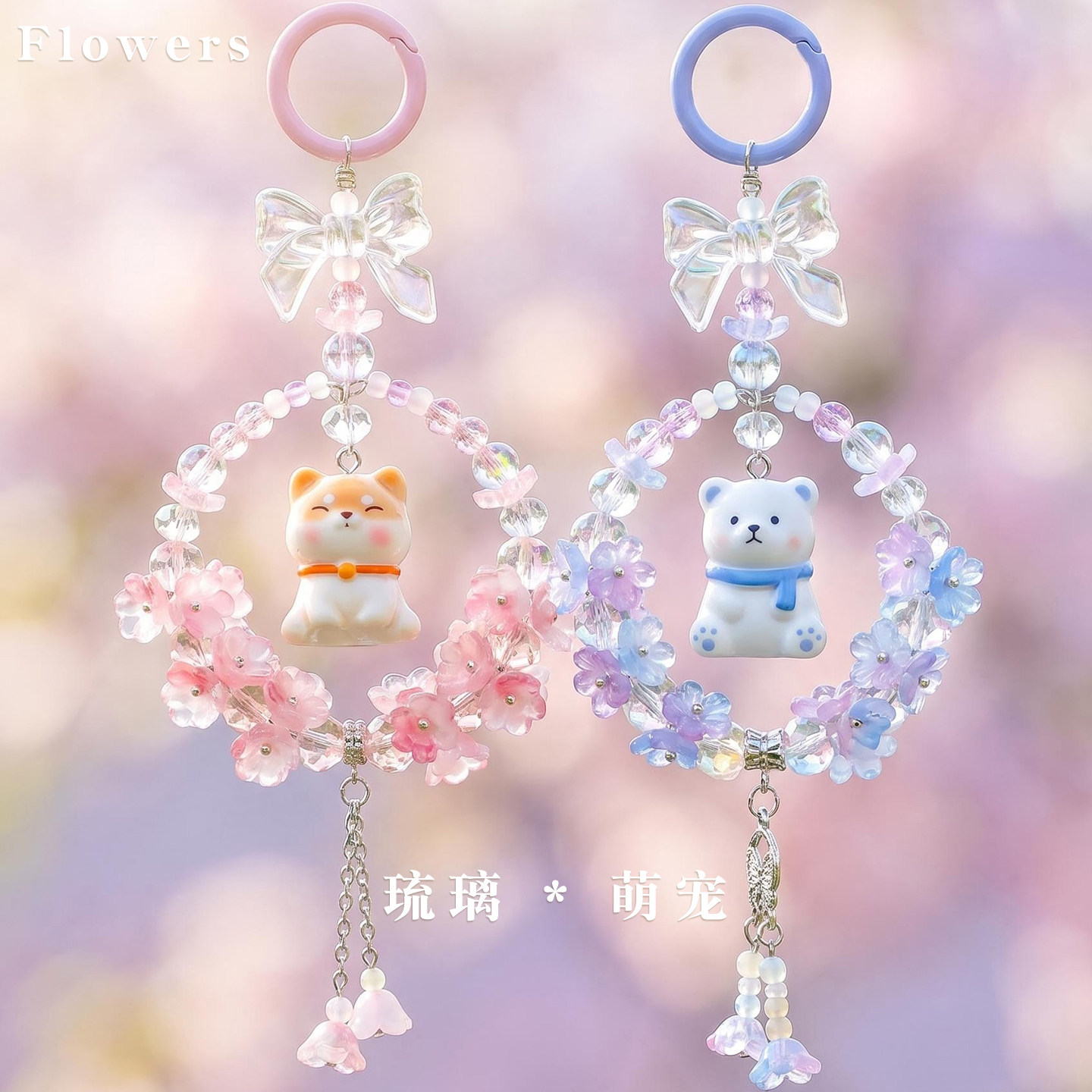 琉璃繁花萌粒串珠挂件铃兰串珠樱花高颜值花环钥匙扣包包汽车吊坠