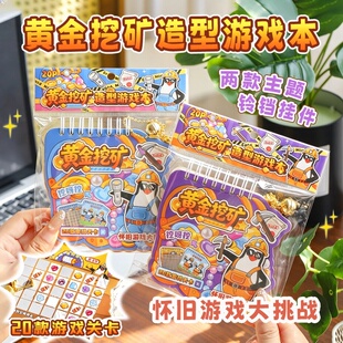 黄金挖矿造型线圈游戏本铃铛挂件学生解压怀旧互动闯关挑战游戏本