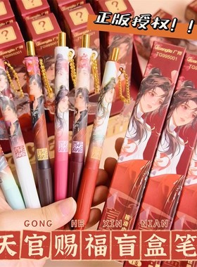 正版天官赐福吊坠中性笔谢怜踏影叠梦盲盒笔花城周边按动笔大学生