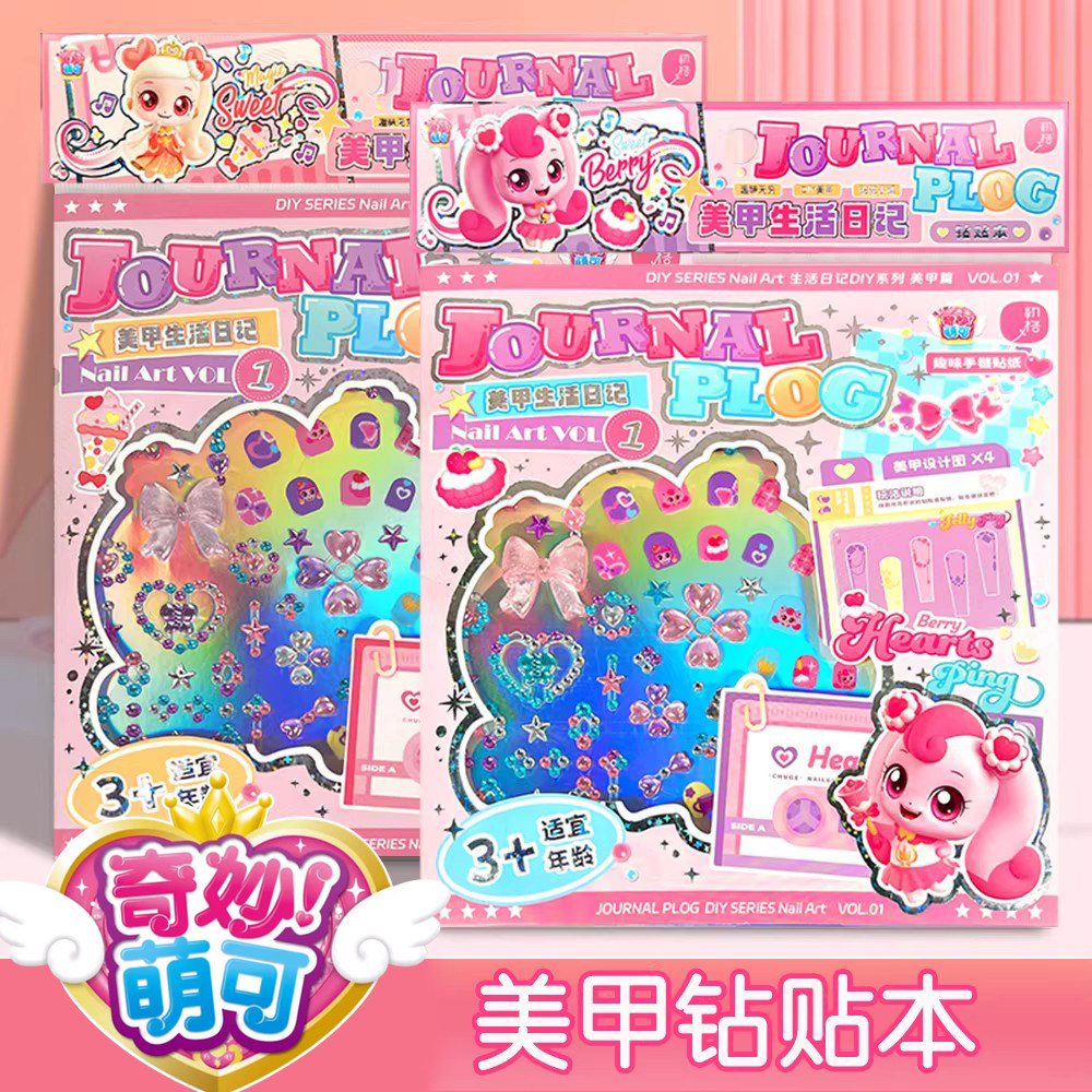 初格奇妙萌可美甲生活日记钻贴本美甲手链贴纸儿童趣味钻石贴画女