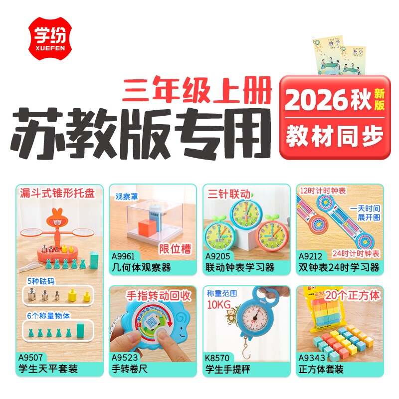 学纷2026年秋季三年级上册苏教新版教材同步全套学具学生天平教具