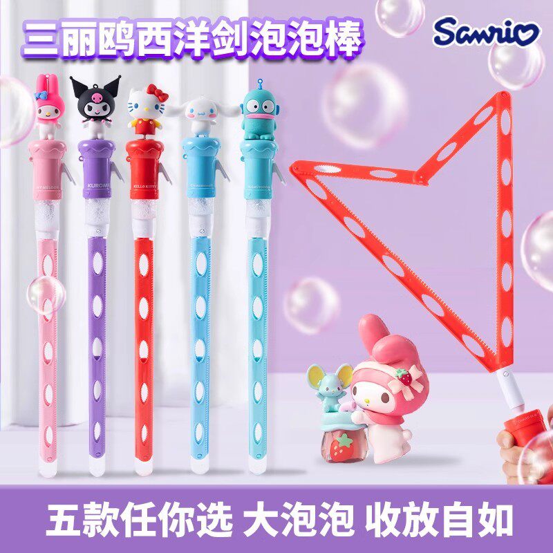 正版美乐蒂西洋剑超大泡泡棒库洛米多孔吹泡泡玉桂狗儿童户外玩具