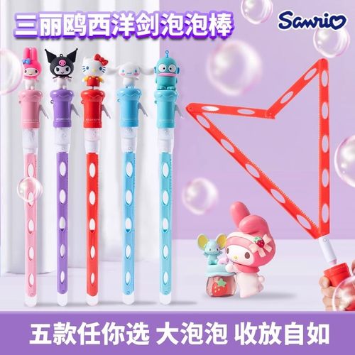 正版美乐蒂西洋剑超大泡泡棒库洛米多孔吹泡泡玉桂狗儿童户外玩具