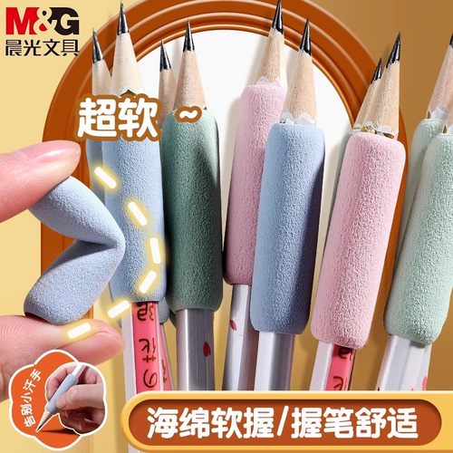 晨光小海绵握笔器保护套