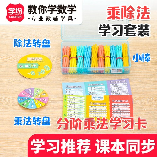 学纷乘除法学习套装小学生2二年级数学同步教材数数小棒教具转盘