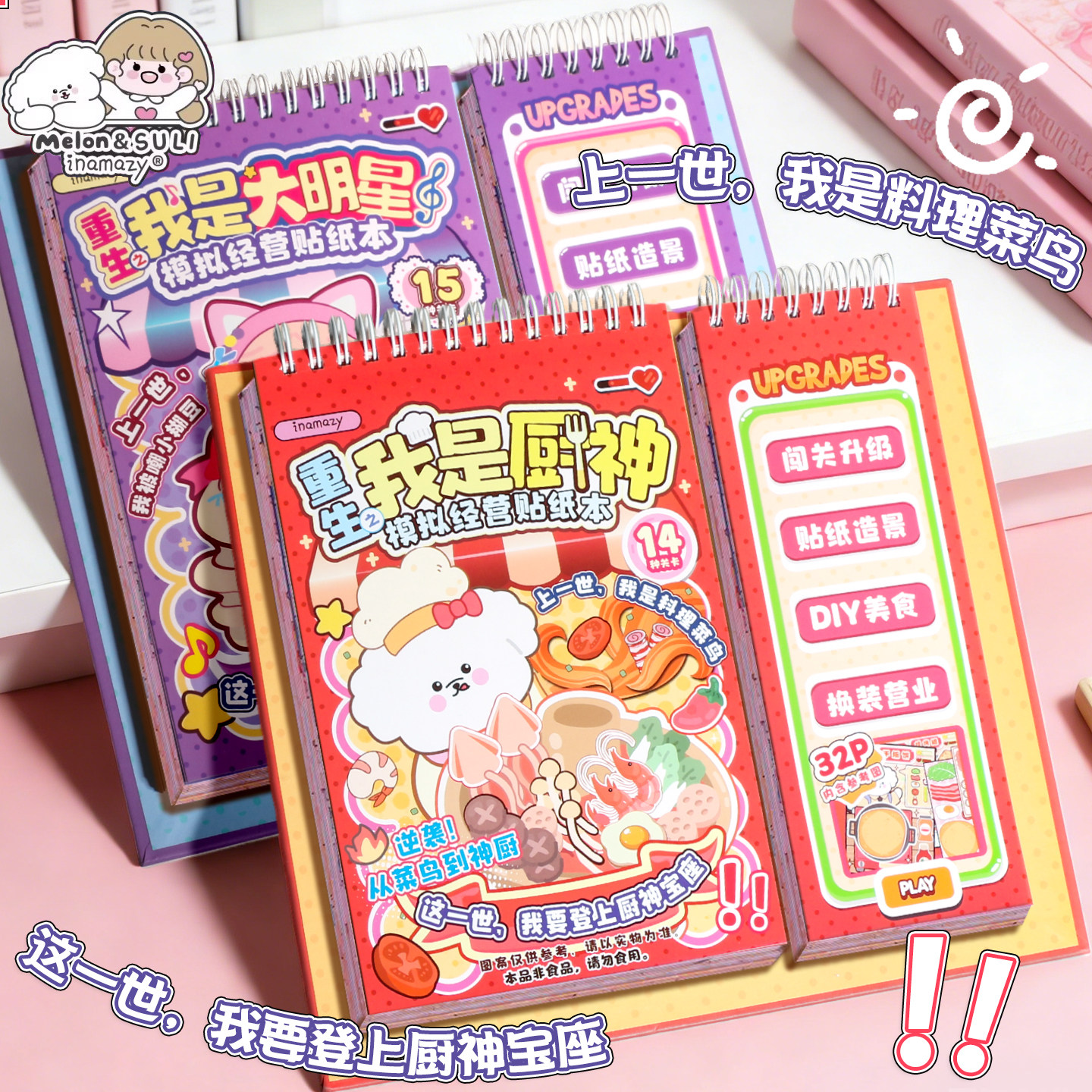 inamazy重生厨神模拟经营贴纸书手工DIY换装小女孩造景闯关游戏本