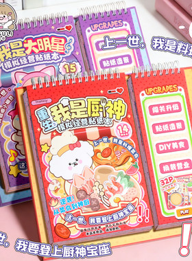 inamazy重生厨神模拟经营贴纸书手工DIY换装小女孩造景闯关游戏本