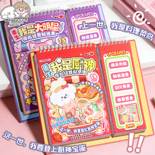 inamazy重生厨神模拟经营贴纸书手工DIY换装小女孩造景闯关游戏本