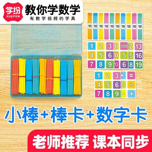 学纷数学小棒三件套100根彩色方形计数棒棒卡数字卡2026年一年级