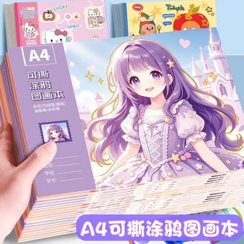 加厚可撕图画本A4可爱卡通空白绘画美术素描涂鸦本学生画画本女