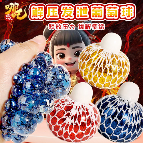 可爱葡萄球魔丸网红发泄球减压神器捏捏乐玩具硅胶压力球解压球男