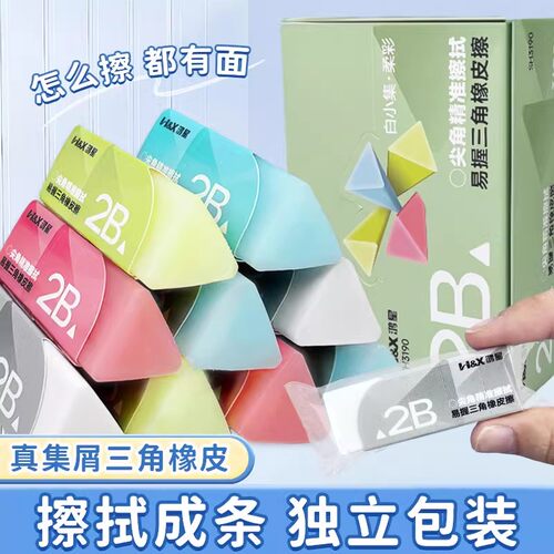 鸿星白小集三角形橡皮擦小学生尖角精准涂改擦美术生2B像皮幼儿园