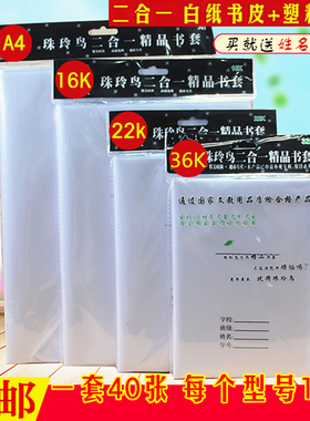 40张二合一书套36K22K16KA4白纸书皮小学生自粘透明加厚防水书套