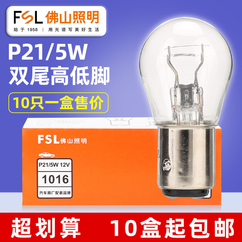 佛山照明P21/5W汽车刹车灯泡12v双丝高低脚1016双尾24V货车后尾灯