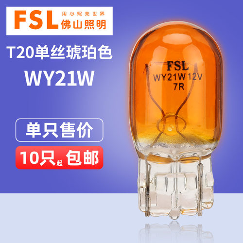 FSLT20单丝琥珀色汽车灯泡WY21W