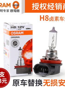 欧司朗H8 12V 35W汽车雾灯灯泡polo凌派缤智奥德赛GS4十代思域XRV