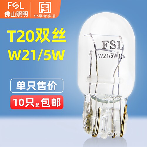 FSL佛山照明T20双丝汽车刹车灯泡