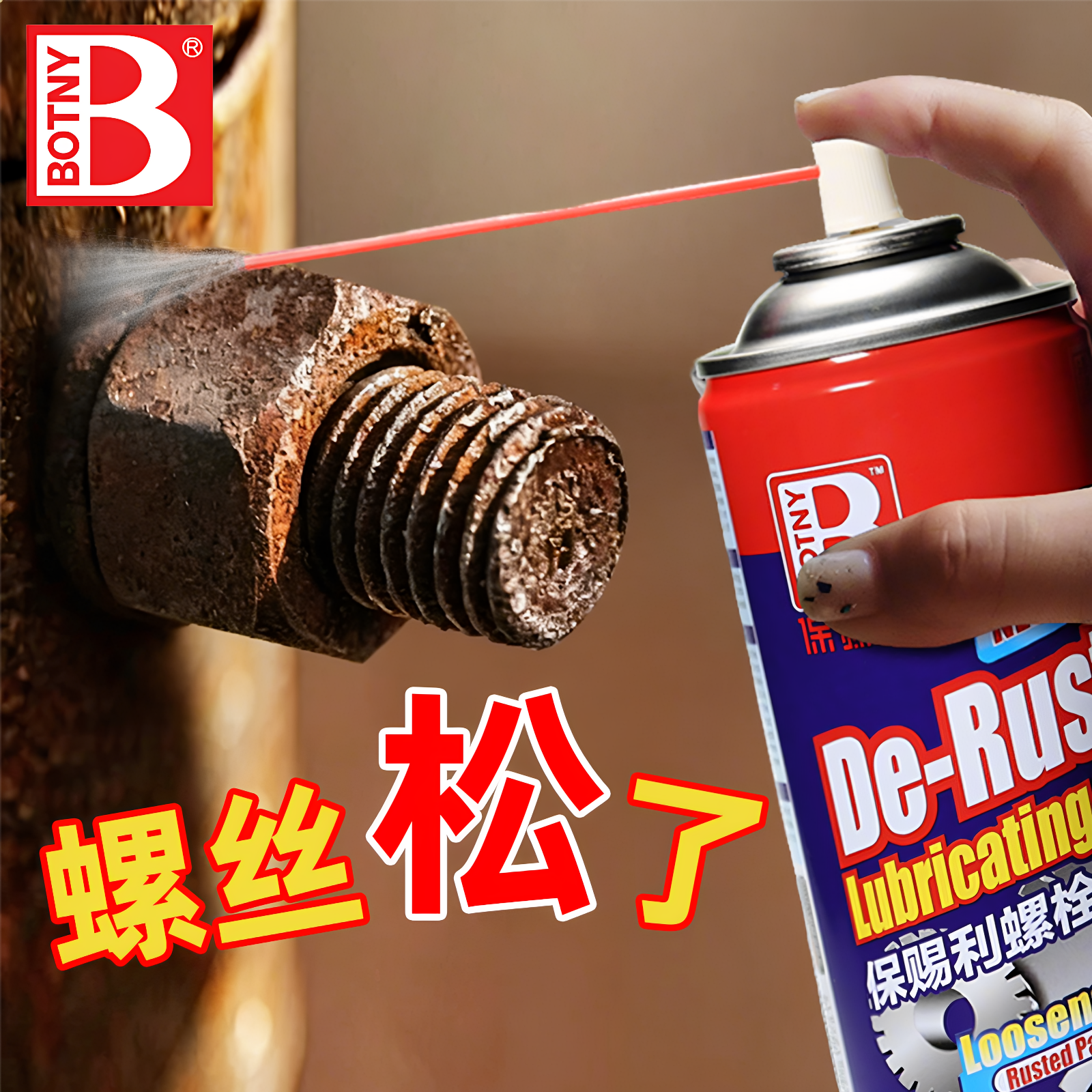 保赐利螺栓松动剂除锈灵钢铁除锈剂防锈润滑剂金属强力家用自行车