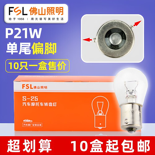 佛山照明P21W偏脚前转向汽车灯泡
