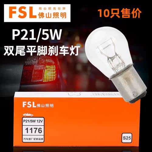 佛山照明P21/5W双尾平脚刹车灯泡