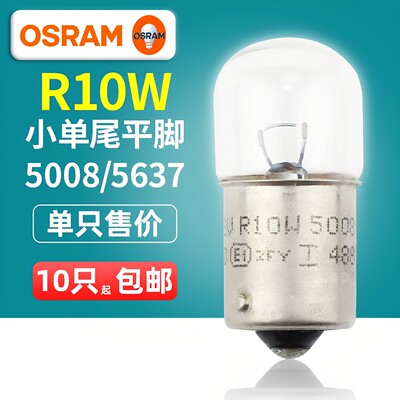 欧司朗R10W汽车灯泡尾灯转向灯