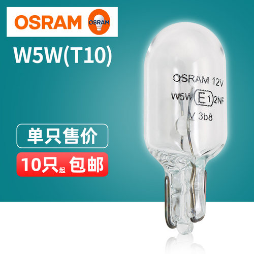 欧司朗T10示宽灯W5W牌照灯车灯泡