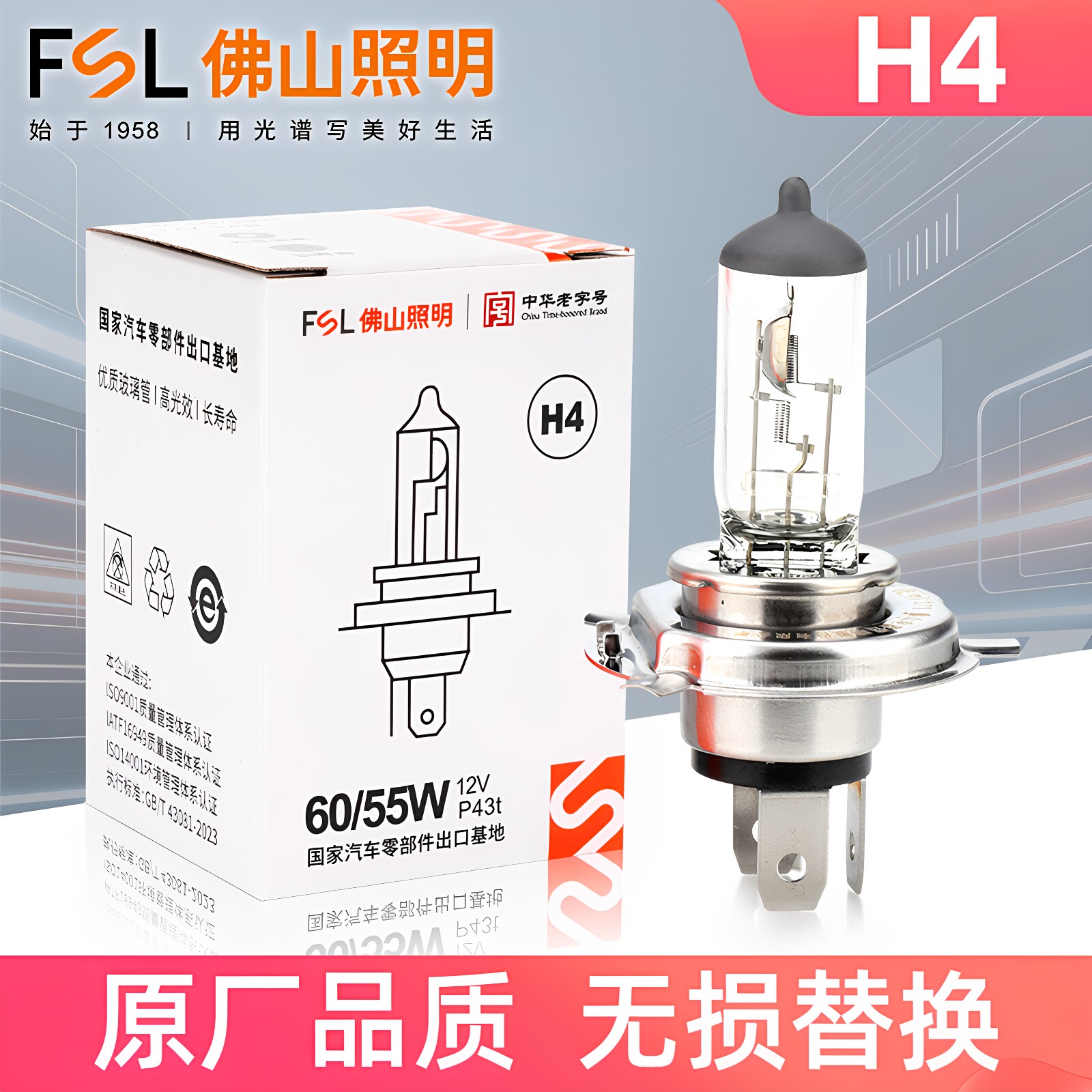 佛山照明H4汽车卤素灯泡远近一体大灯12V 60/55W超亮24V货车100W