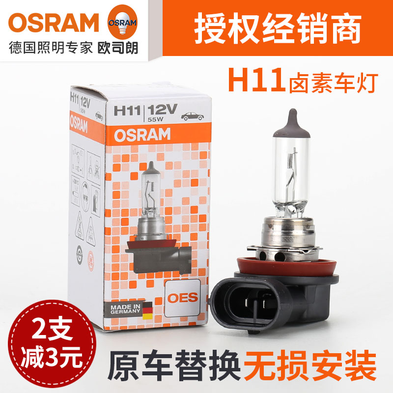 欧司朗汽车灯泡H11 12V 55W大灯雾灯雅阁CRV凯美瑞汉兰达锐志近光