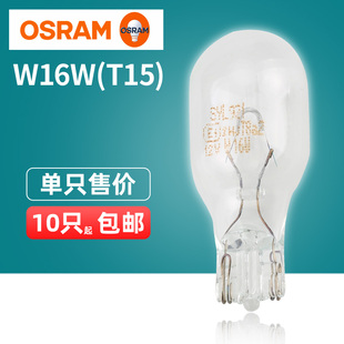 16W高位刹车灯921刹车灯泡正品 欧司朗汽车灯泡T15倒车灯W16W 12V