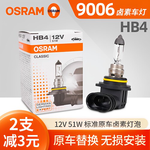 欧司朗9006汽车卤素灯泡HB4大灯