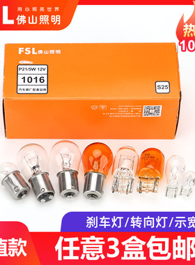 佛山照明汽车12V刹车灯泡P21 5W双丝高低脚单尾平角双尾转向灯T10