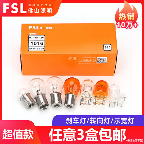 FSL高低脚刹车灯泡转向灯示宽灯