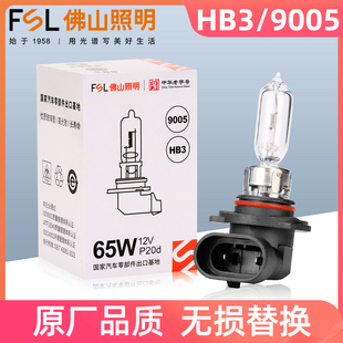 100W远光大灯远近一体12V卤素灯泡 65W 佛山照明 9005汽车灯泡HB3