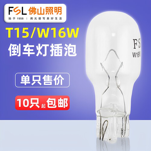 佛山照明T15倒车灯W16W后雾灯12V